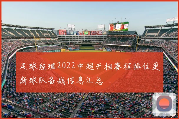 足球经理2022中超开档赛程排位更新球队备战信息汇总