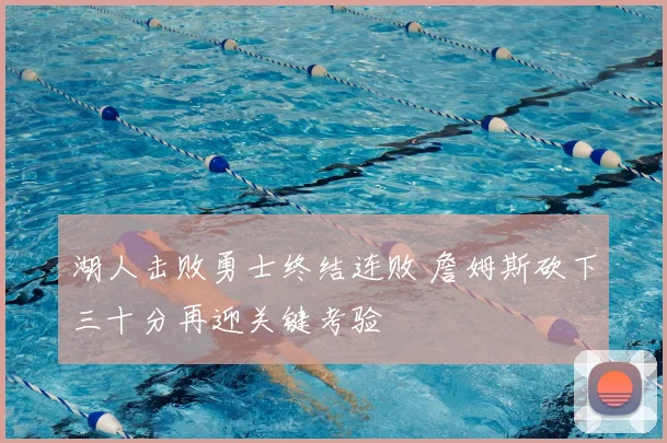 湖人击败勇士终结连败 詹姆斯砍下三十分再迎关键考验