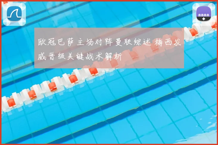 欧冠巴萨主场对阵曼联综述 梅西发威晋级关键战术解析