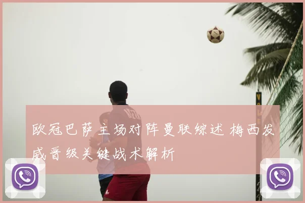 欧冠巴萨主场对阵曼联综述 梅西发威晋级关键战术解析