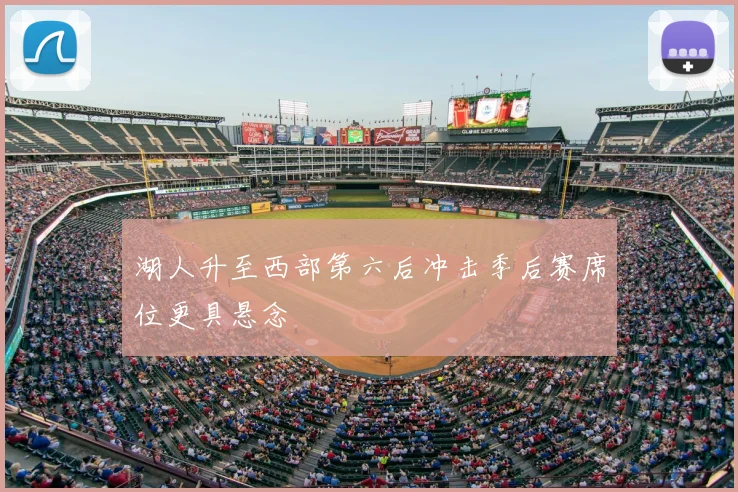 湖人升至西部第六后冲击季后赛席位更具悬念