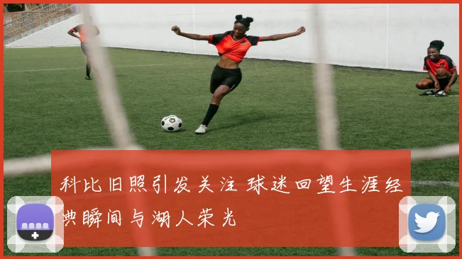 科比旧照引发关注 球迷回望生涯经典瞬间与湖人荣光