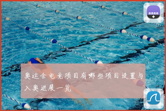 奥运会电竞项目有哪些项目设置与入奥进展一览