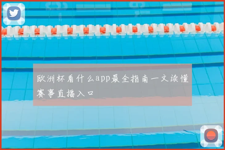 欧洲杯看什么app最全指南一文读懂赛事直播入口