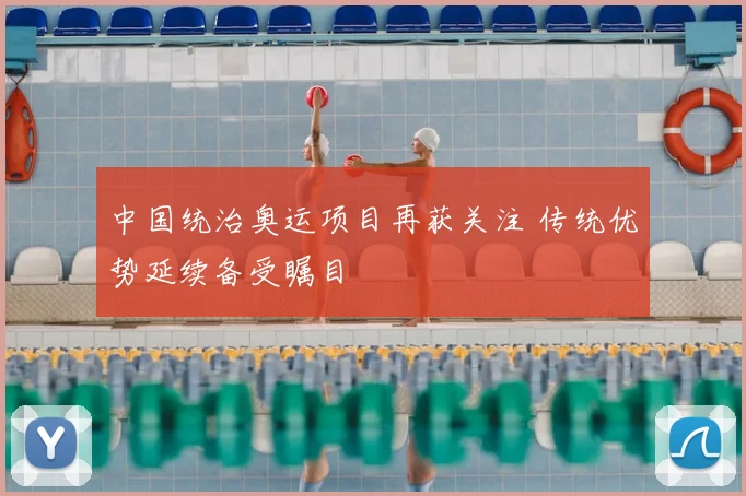 中国统治奥运项目再获关注 传统优势延续备受瞩目